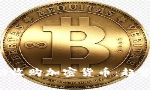 委内瑞拉如何成功收购加密货币：趋势、影响与未来展望