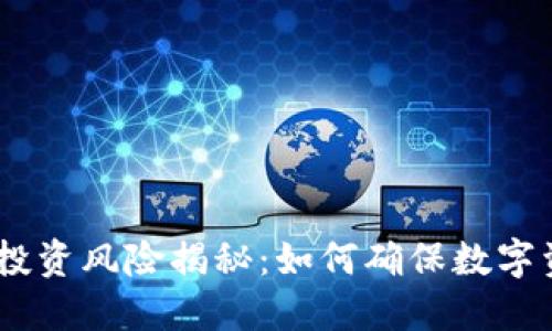 TokenIM投资风险揭秘：如何确保数字资产安全？
