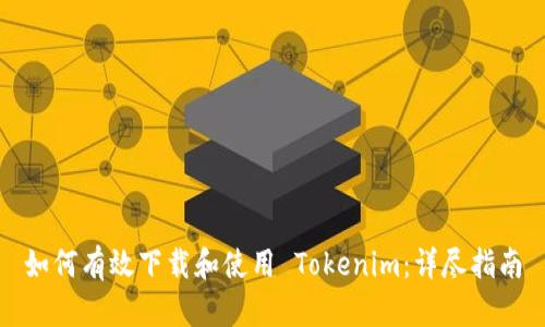 如何有效下载和使用 Tokenim：详尽指南