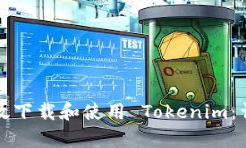 如何有效下载和使用 Tokenim：详尽指南