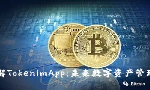 全面了解TokenimApp：未来数字资产管理的利器