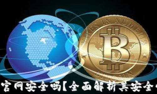 
Tokenim钱包官网安全吗？全面解析其安全性与防护措施