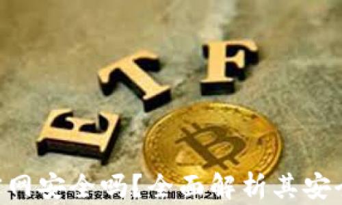 
Tokenim钱包官网安全吗？全面解析其安全性与防护措施