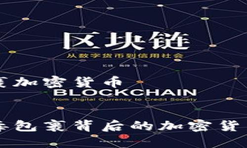 毒包裹加密货币


揭秘毒包裹背后的加密货币交易