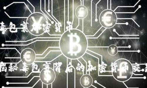 毒包裹加密货币


揭秘毒包裹背后的加密货币交易
