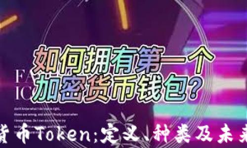 
全面解析货币Token：定义、种类及未来发展趋势