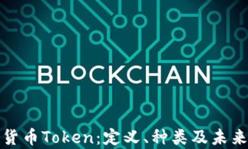 
全面解析货币Token：定义、种类及未来发展趋势