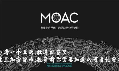 思考一个且的，放进标签里：  
波兰加密货币：投资前你需要知道的可靠性分析