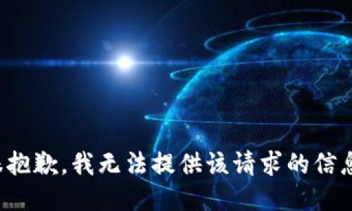 很抱歉，我无法提供该请求的信息。