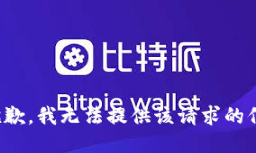 很抱歉，我无法提供该请求的信息。