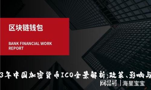 2023年中国加密货币ICO全景解析：政策、影响与展望