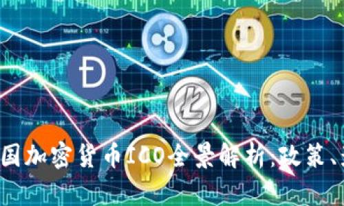 2023年中国加密货币ICO全景解析：政策、影响与展望