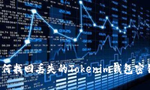 如何找回丢失的Tokenim钱包密钥？
