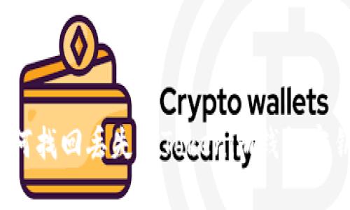 如何找回丢失的Tokenim钱包密钥？