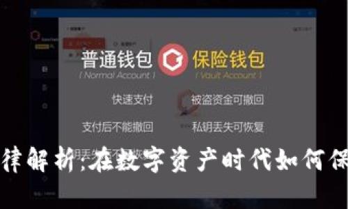 加密货币法律解析：在数字资产时代如何保护您的权益