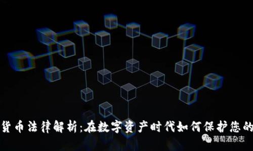 加密货币法律解析：在数字资产时代如何保护您的权益