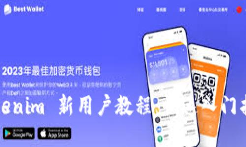 Tokenim 新用户教程：快速入门指南