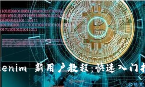 Tokenim 新用户教程：快速入门指南