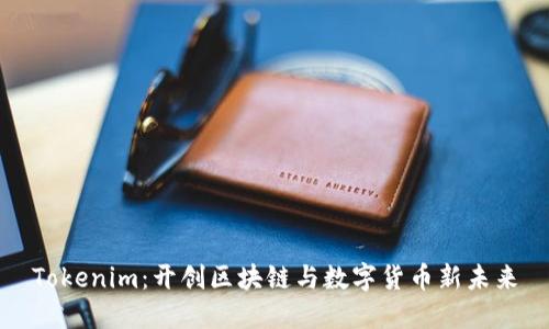 Tokenim：开创区块链与数字货币新未来