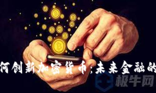 : 微软如何创新加密货币：未来金融的变革之路