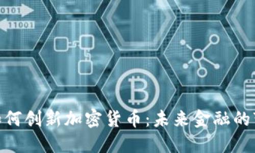 : 微软如何创新加密货币：未来金融的变革之路