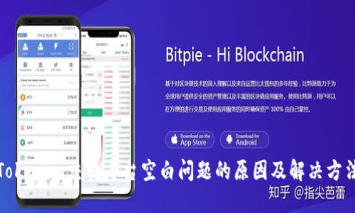 Tokenim交易平台空白问题的原因及解决方法