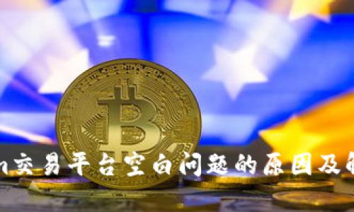 Tokenim交易平台空白问题的原因及解决方法