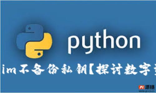 : 为什么Tokenim不备份私钥？探讨数字资产安全的真相