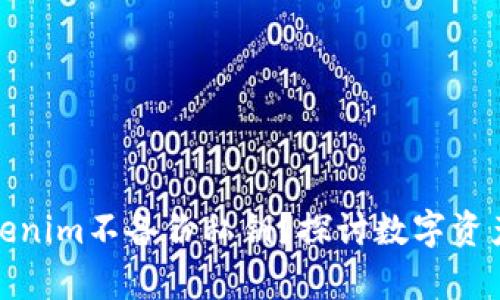: 为什么Tokenim不备份私钥？探讨数字资产安全的真相