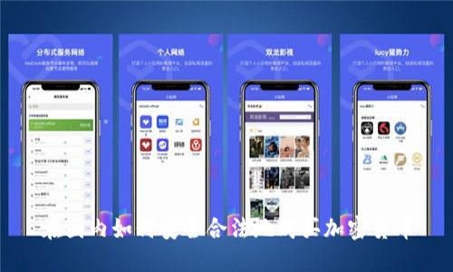 在国内如何安全合法地购买加密货币