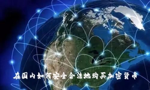 在国内如何安全合法地购买加密货币