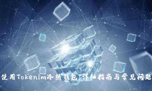 如何使用Tokenim冷热钱包：详细指南与常见问题解答