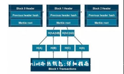 如何使用Tokenim冷热钱包：详细指南与常见问题解答