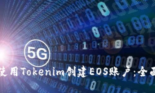 如何使用Tokenim创建EOS账户：全面指南