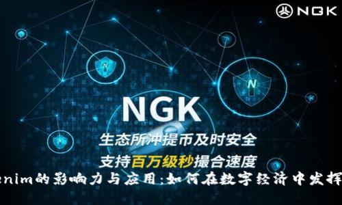 Tokenim的影响力与应用：如何在数字经济中发挥作用