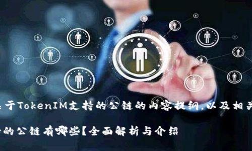 以下是一个关于TokenIM支持的公链的内容提纲，以及相关问题的介绍：

TokenIM支持的公链有哪些？全面解析与介绍