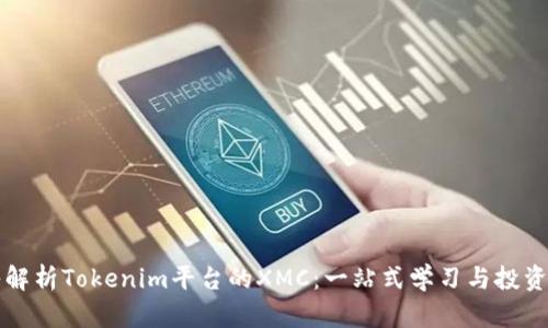 深入解析Tokenim平台的XMC：一站式学习与投资指南