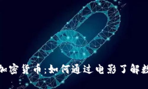 探秘电影中的加密货币：如何通过电影了解数字货币的世界