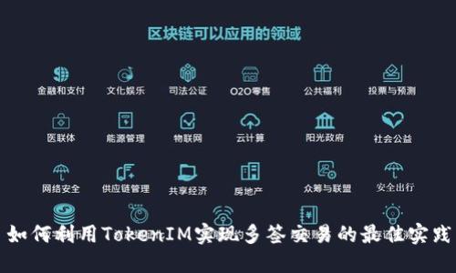 如何利用TokenIM实现多签交易的最佳实践