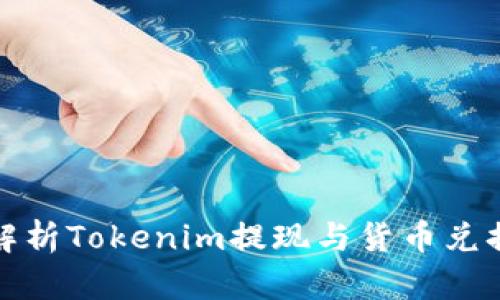 全面解析Tokenim提现与货币兑换流程