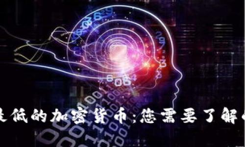 价值最低的加密货币：您需要了解的一切