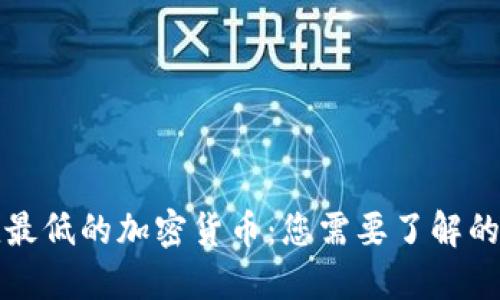 价值最低的加密货币：您需要了解的一切