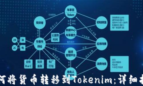 
如何将货币转移到Tokenim：详细指南