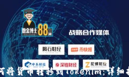 
如何将货币转移到Tokenim：详细指南