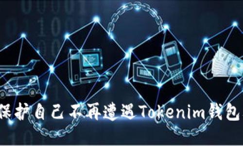 如何保护自己不再遭遇Tokenim钱包骗局？