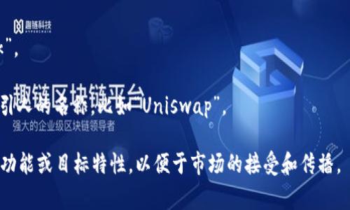 在区块链和加密货币领域，