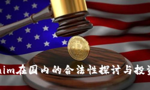Tokenim在国内的合法性探讨与投资指南