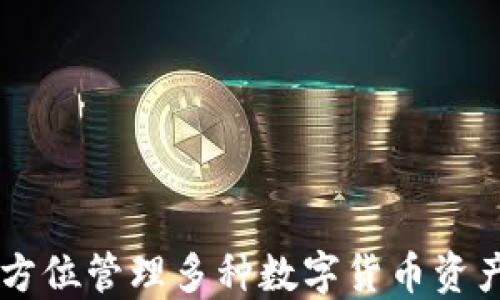 
TokenIM：全方位管理多种数字货币资产的最佳选择