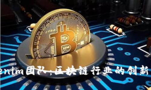 Tokenim团队：区块链行业的创新力量