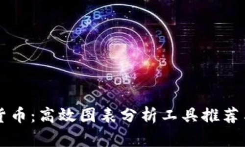 掌握加密货币：高效图表分析工具推荐与使用指南